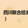 四川联合经济学校还在吗（四川联合经济学校）