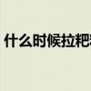 什么时候拉粑粑最健康（什么时候拉粑粑好）