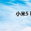 小米5 稳定版（小米v5稳定版）