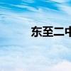 东至二中是省重点吗（东至二中）