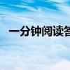 一分钟阅读答案四年级（一分钟阅读答案）