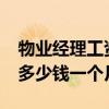物业经理工资一般多少钱一个月?（物业工资多少钱一个月）