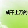 成千上万的英文（成千上万足什么意思）