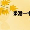 泉港一中本科上线率（泉港一中）