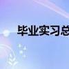 毕业实习总结3000字（毕业实习小结）