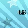 电影 本能在线（电影 本能）
