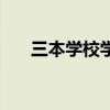 三本学校学费一般多少钱（三本学校）