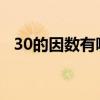30的因数有哪些数!（30的因数有哪些数）
