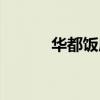 华都饭店是国企吗（华都饭店）
