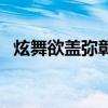 炫舞欲盖弥彰为什么下架（炫舞欲盖弥彰）