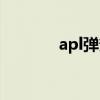 apl弹簧鞋测评（apl弹簧鞋）