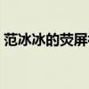 范冰冰的荧屏初吻给了谁（范冰冰吻戏视频）