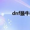 dnf最牛装备排行（dnf最牛装备）