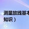 测量放线基本知识需要几个点（测量放线基本知识）
