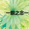 一眼之念一念执着歌词（一念执着歌词）