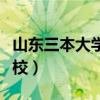 山东三本大学有哪些学校（三本大学有哪些学校）