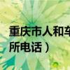 重庆市人和车管所上班时间（重庆市人和车管所电话）
