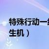 特殊行动一线生机在线观看（特殊行动 一线生机）