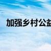 加强乡村公益性岗位开发管理（开发管理）