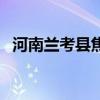 河南兰考县焦裕禄的故事（焦裕禄的故事）