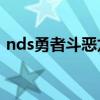 nds勇者斗恶龙6金手指（nds勇者斗恶龙6）