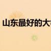 山东最好的大学是哪一个（山东最好的大学）