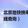 北京地铁换乘路线查询最新（北京地铁换乘路线查询）
