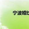 宁波婚纱店（宁波婚纱摄影团购）