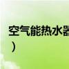 空气能热水器好不好用（空气能热水器好不好）