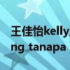 王佳怡kelly王三部曲百度云（kelly rattapong tanapa）