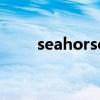 seahorse是什么意思（seahorse）