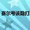 赛尔号该隐打盖亚攻略（赛尔号该隐打盖亚）