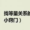 找等量关系的小窍门不变的量（找等量关系的小窍门）