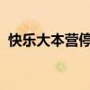 快乐大本营停播原因（快乐大本营 miss a）