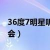 36度7明星听诊会中医医院（36度7明星听诊会）