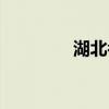 湖北孝感景点（孝感景点）