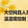 大空间且人员较多或有集中进行温湿度控制（温湿度控制）