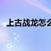 上古战龙怎么进化为劫影龙皇（上古战龙）