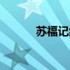 苏福记红旗厂店电话（苏福记）