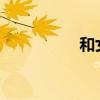 和女婿做过的说说感受