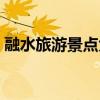 融水旅游景点大全图片（融水旅游景点大全）