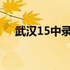 武汉15中录取分数线2023（武汉15中）