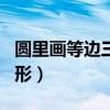 圆里画等边三角形求边长（在圆里画等边三角形）