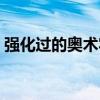 强化过的奥术牢笼奖励（强化过的奥术牢笼）