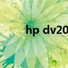 hp dv2000 改集显（hp dv2000）