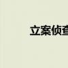 立案侦查会有案底吗（立案调查）