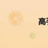 高手是怎么玩时时彩的