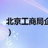 北京工商局企业查询（北京工商局企业信息网）