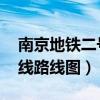南京地铁二号线路线图 站点（南京地铁二号线路线图）