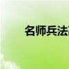 名师兵法高中版怎么样（名师兵法）